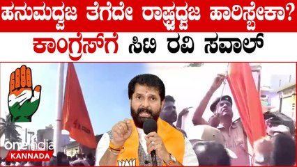 ಯಾರ ಓಲೈಕೆಗೆ ಹನುಮಧ್ವಜವನ್ನ ತೆರವು ಮಾಡಿದ್ದೀರಾ? ಕಾಂಗ್ರೆಸ್ ಮೇಲೆ CT Ravi ಆಕ್ರೋಶ