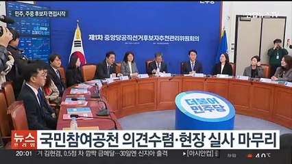 민주 공관위 "국민 공천 제안 1순위는 부패근절"…변형된 병립형 힘 받나