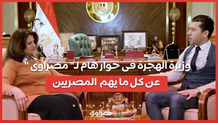 وزيرة الهجرة فى حوار هام لـ" مصراوى" عن كل ما يهم  المصريين ويجيب على كافة التساؤلات