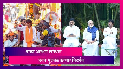 Maratha Reservation: मराठा आरक्षणाबाबत घेतलेल्या निर्णयाविरोधात Chhagan Bhujbal करणार निदर्शन