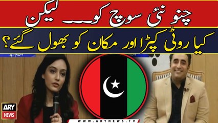 Kya aap roti kapra or makan ko bhool gaye? Talba ka Bilawal se mukalma