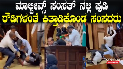 Maldives Latest | Maldives Parliament ನಲ್ಲಿ ಹೊಡೆದಾಡಿಕೊಂಡು ರಂಪಾಟ ಮಾಡಿಕೊಂಡ ಸಂಸದರ ವಿಡಿಯೋ ವೈರಲ್