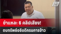 ชำแหละ 6 คลิปเสียง! ตบทรัพย์อธิบดีกรมการข้าว | เข้มข่าวค่ำ | 29 ม.ค. 67