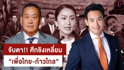 จับตา!! ศึกชิงเหลี่ยม "เพื่อไทย-ก้าวไกล"  | เจาะข่าวดัง  29/01/67