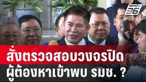 ธรรมนัส สั่งตรวจสอบ วงจรปิด หลังพบข้อมูล | เข้มข่าวค่ำ | 29 ม.ค. 67