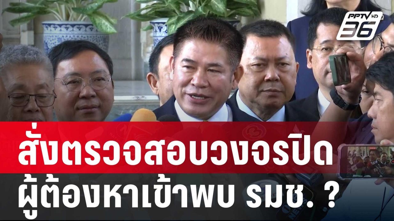 ธรรมนัส สั่งตรวจสอบ วงจรปิด หลังพบข้อมูล | เข้ม...