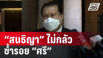 สนธิญา ไม่กลัวซ้ำรอย"ศรีสุวรรณ" ลั่น!ไม่เคยรับผลประโยชน์ | เข้มข่าวค่ำ | 29 ม.ค. 67
