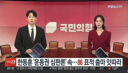 한동훈 '운동권 심판론' 속 '86' 표적출마 선언 잇따라
