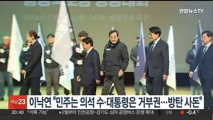 이낙연 "민주당은 의석 수·대통령은 거부권…방탄 사돈"