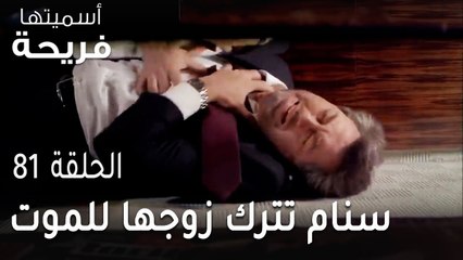 مسلسل أسميتها فريحة الحلقة 81 - سنام تترك زوجها للموت