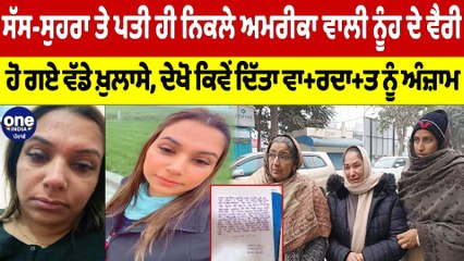 ਸੱਸ-ਸੁਹਰਾ ਤੇ ਪਤੀ ਹੀ ਨਿਕਲੇ ਅਮਰੀਕਾ ਵਾਲੀ ਨੂੰਹ ਦੇ ਵੈਰੀ, ਹੋ ਗਏ ਵੱਡੇ ਖ਼ੁਲਾਸੇ |OneIndia Punjabi
