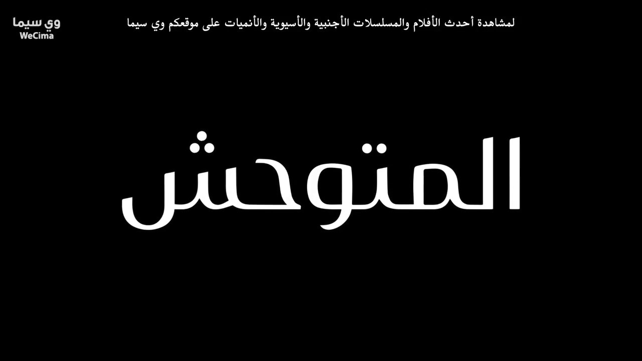 مسلسل المتوحش الحلقة 1 مدبلج