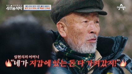 어머니 지갑=내 지갑! 배우 임현식과 어머니의 웃픈 기억