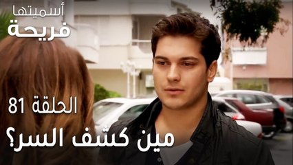 مسلسل أسميتها فريحة الحلقة 81 - مين كشف السر؟