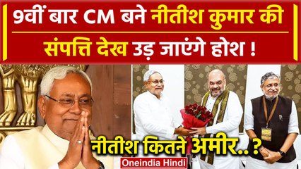 Tải video: Nitish Kumar Property: 9वीं बार CM नीतीश कुमार की संपत्ति देख उड़ जाएंगे होश! | JDU | वनइंडिया हिंदी