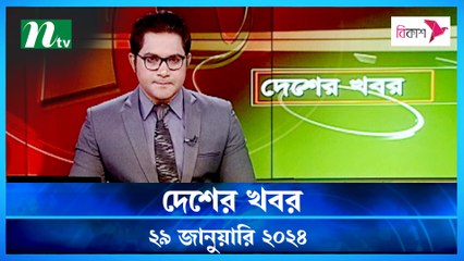 Desher khobor | 29 January 2024 | NTV Latest News Update