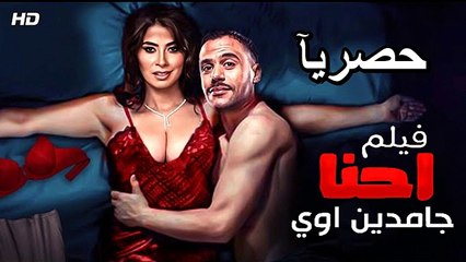 فيلم إحنا جامدين أوي 2024 HD كامل بطولة محمد إمام وروبي | حصريًا