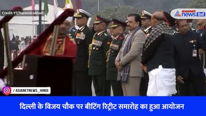 दिल्ली के विजय चौक पर बीटिंग रिट्रीट समारोह का हुआ आयोजन