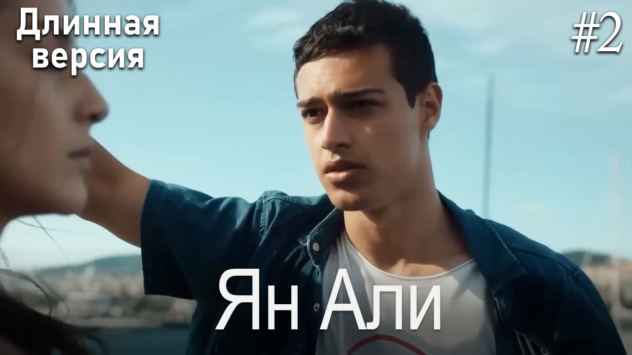 Ян Али #2