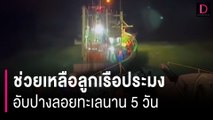 ระทึก! ฝ่าคลื่น 3 เมตร ช่วยเหลือลูกเรือประมงอับปางลอยทะเลนาน 5 วัน | HOTSHOT เดลินิวส์ 29/01/67