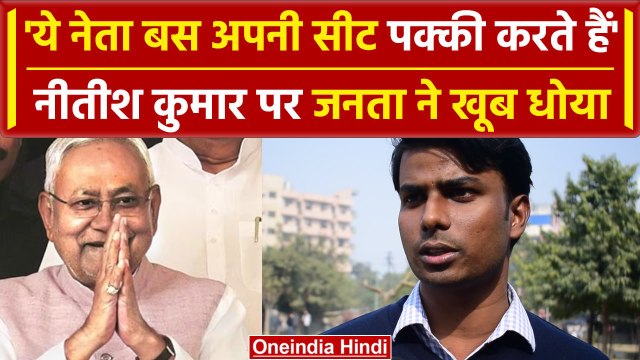 Public On Bihar: CM Nitish Kumar के पलटने पर जनता ने क्या कहा, NDA पर दिए ऐसे बयान| वनइंडिया हिंदी