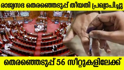 56 രാജ്യസഭാ സീറ്റുകളിലേക്ക് തെരഞ്ഞെടുപ്പ് പ്രഖ്യാപിച്ച് തെരഞ്ഞെടുപ്പ് കമ്മീഷന്‍
