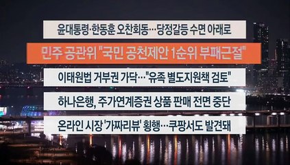 [이시각헤드라인] 1월 29일 뉴스투나잇