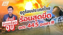 อุตุฯเตือน ร้อนตับแล่บ! ประเทศไทยร้อนสุดขีด 44.5 องศา !!! | เรื่องนี้ม้วนเดียวจบ