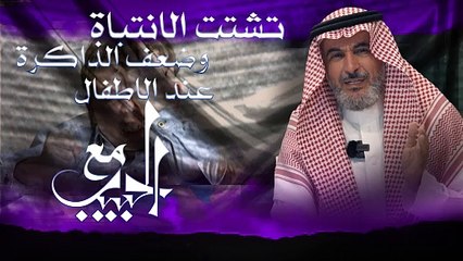 تشتت الانتباة وضعف الذاكرة عند الاطفال