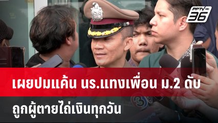 เผยปมแค้น นร.แทงเพื่อน ม.2 ดับ ถูกผู้ตายไถ่เงินทุกวัน  | เข้มข่าวค่ำ | 29 ม.ค. 67
