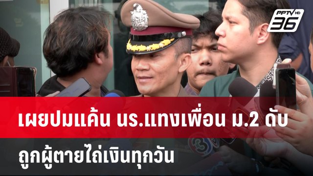 เผยปมแค้น นร.แทงเพื่อน ม.2 ดับ ถูกผู้ตายไถ่เงินทุกวัน | เข้มข่าวค่ำ | 29 ม.ค. 67