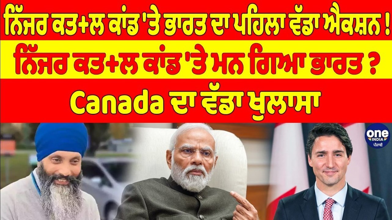 ਨਿੱਜਰ ਕਤ+ਲ ਕਾਂਡ 'ਤੇ ਭਾਰਤ ਦਾ ਪਹਿਲਾ ਵੱਡਾ ਐਕਸ਼ਨ! ਨਿੱਜਰ ਕਤ+ਲ ਕਾਂਡ 'ਤੇ ਮਨ ਗਿਆ ਭਾਰਤ? |OneIndia Punjabi
