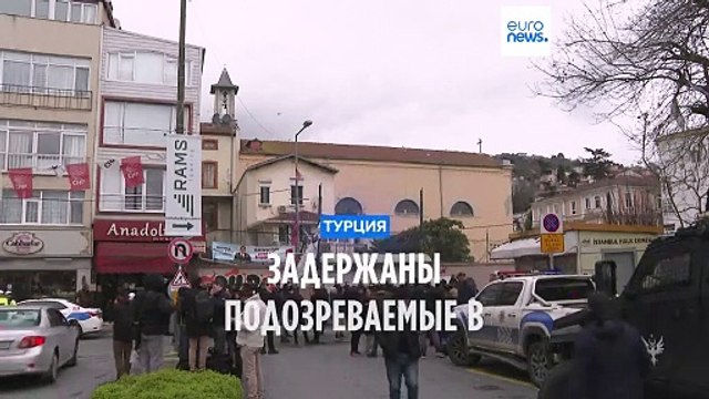 Власти Турции задержали двух главных подозреваемых в нападении на церковь в Стамбуле