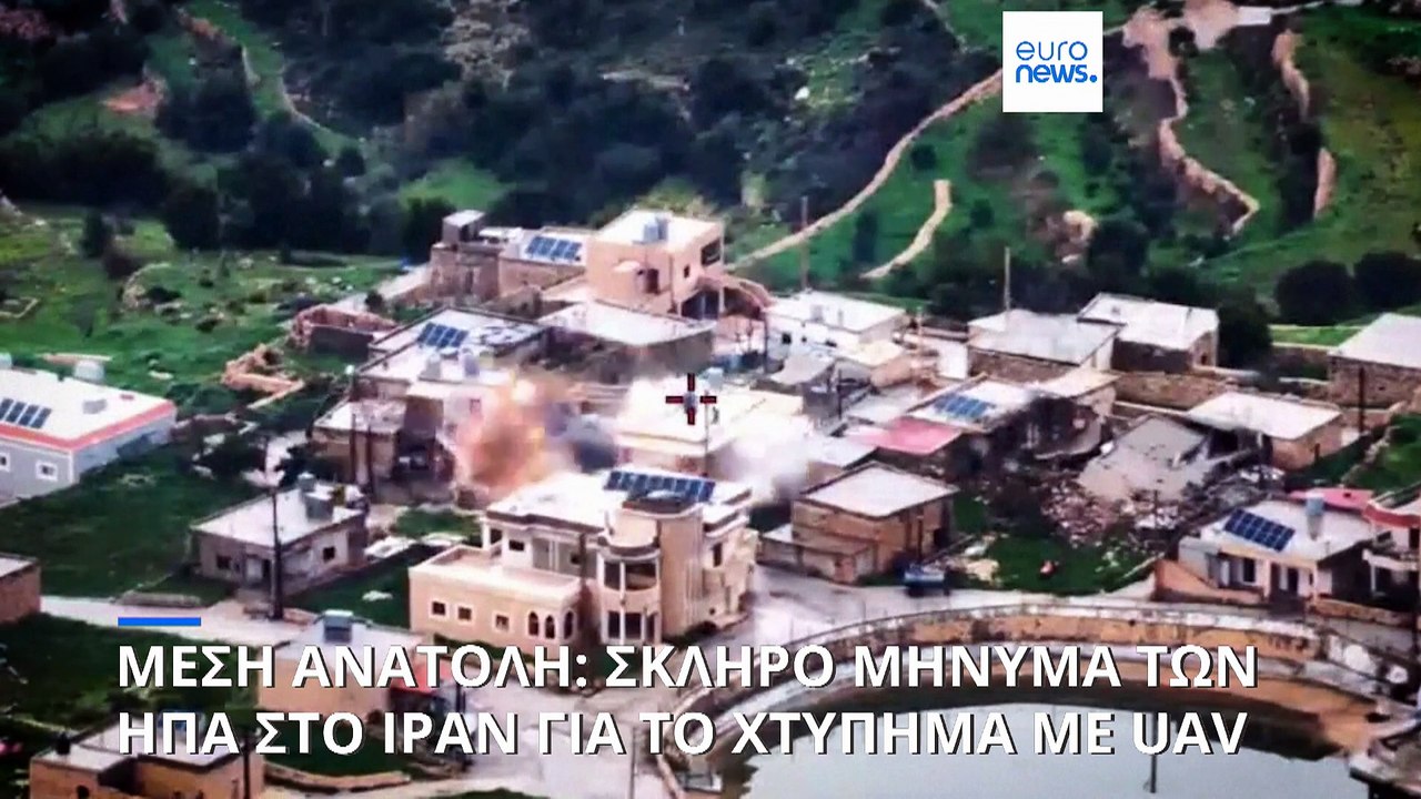 Blame game ΗΠΑ - Ιράν για το χτύπημα με drone σ...