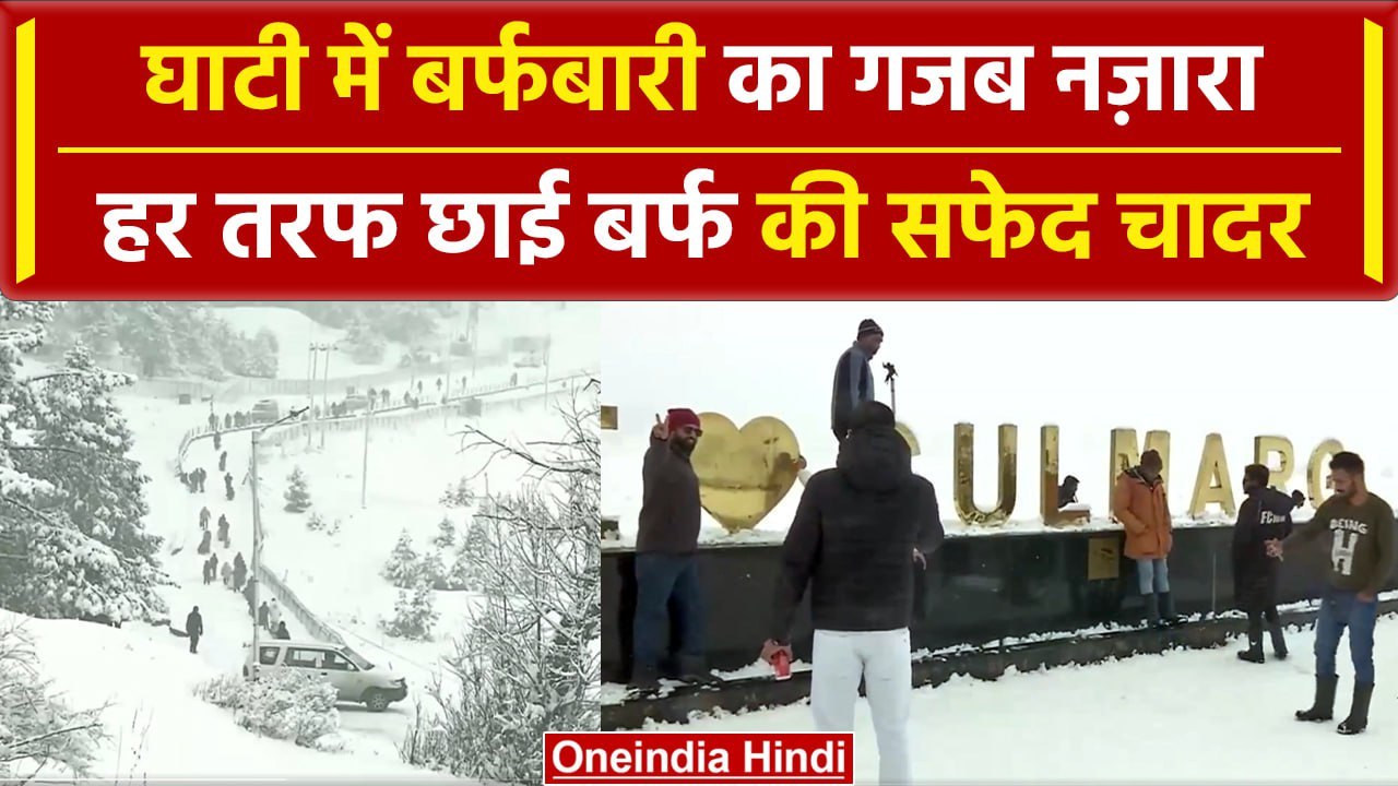 Snowfall in Jammu Kashmir:  Gulmarg, sonmarg में भारी बर्फबारी, देखिए नज़ारा | वनइंडिया हिंदी