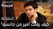 مسلسل أسميتها فريحة الحلقة 82 - كبف يفلت أمير من جانسو؟