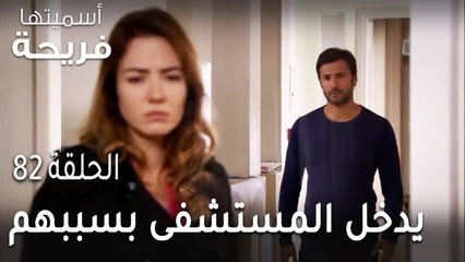 مسلسل أسميتها فريحة الحلقة 82 - يدخل المستشفى بسببهم