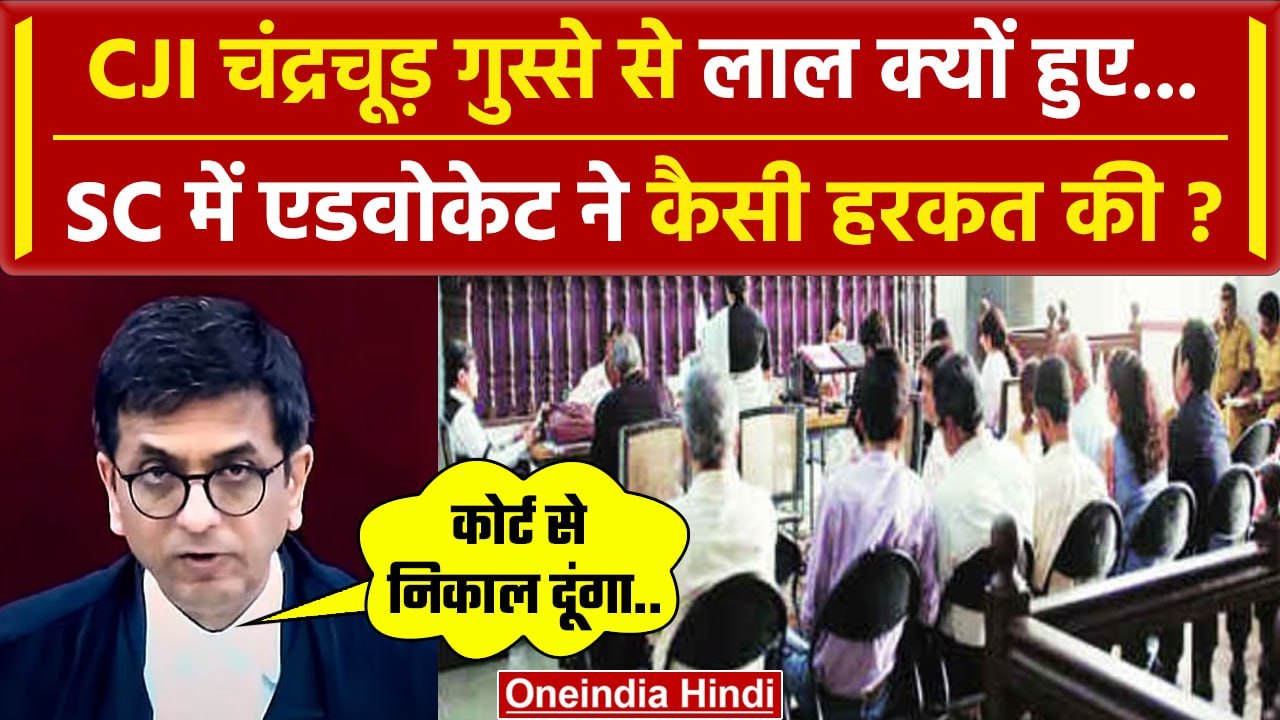 CJI DY Chandrachud गुस्से से लाल, Supreme Court में Advocate की कैसी हरकत | SC | HC | वनइंडिया हिंदी