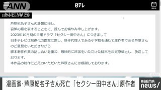 速報セクシー田中さん漫画家 芦原妃名子さん死去 ドラマ巡りトラブルも(2024年1月29日)