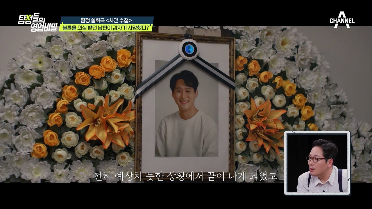 불륜을 의심 받던 남편! 갑작스레 죽음을 맞이하게 된 사연