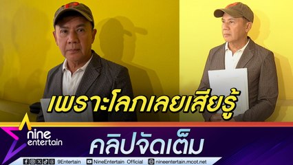 ปุ้ม ไกรสร คิดว่ารู้มาตลอด สุดท้ายเสียท่ามิจฉาชีพ เพราะโลภมาก สูญเงิน 7 ล้าน (คลิปจัดเต็ม)