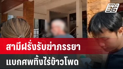 สามีฝรั่งรับฆ่าภรรยา แบกศพทิ้งไร่ข้าวโพด | เข้มข่าวค่ำ | 29 ม.ค. 67