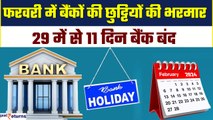 Bank Holidays for February 2024: 11 दिन बंद रहेंगे बैंक, निपटालें सभी जरूरी काम| GoodReturns