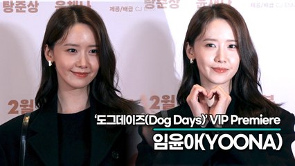 임윤아(YOONA), 모든 것이 완벽한 윤아의 여신 비주얼(‘도그데이즈’ VIP시사회) [TOP영상]