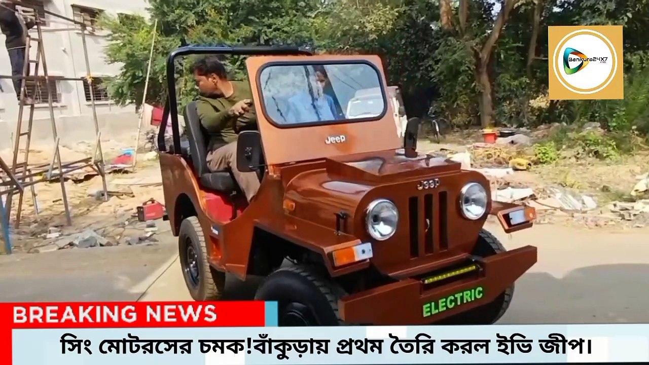 এত কম খরচে ইলেকট্রিক জীপ! চমকে যাবেন আপনিও,বাঁকুড়াতেই হরেক ইলেকট্রিক গাড়ী বানাচ্ছে সিং মোটরস।