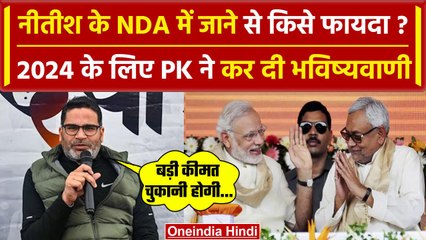 Bihar Political Crisis: Nitish Kumar के NDA में जाने पर क्या बोले Prashant Kishore | वनइंडिया हिंदी
