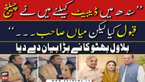 Bilawal Bhutto accepted Shehbaz Sharif Challenge