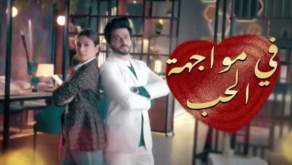 مسلسل في مواجهة الحب الحلقة 10 العاشرة مدبلجة HD