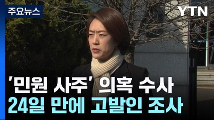 '민원 사주 의혹' 첫 고발인 조사..."공정 수사 의문" / YTN