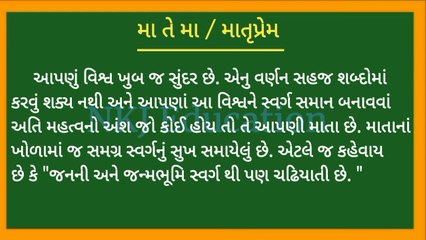 મા તે મા ગુજરાતી નિબંધ | માતૃપ્રેમ ગુજરાતીમાં નિબંધ | matruprem gujarati nibandh | NKJ Education